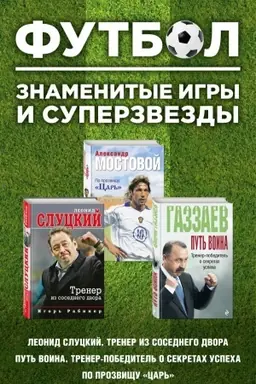 Обложка: Футбол. Знаменитые игры и суперзвезды (Слуцкий, Газзаев, Мостовой) (комплект)
