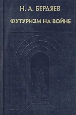 Обложка: Футуризм на войне