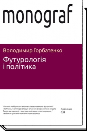 Cover: FUTUROLOHIYA I POLITYKA