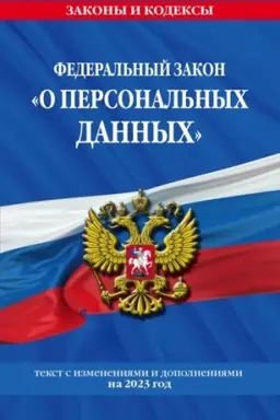 Cover: FZ «O personal′nych dannych» po sost. na 2023 god / FZ №152-FZ