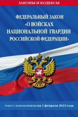 Cover: FZ «O vojskach nacional′noj gvardii Rossijskoj Federacii» po sost. na 01.02.23 / FZ №225-FZ