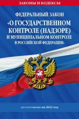 Cover: FZ O gosudarstvennom kontrole (nadzore) i municipal′nom kontrole v Rossijskoj Federacii po sost. na 2023 god / FZ №248-FZ