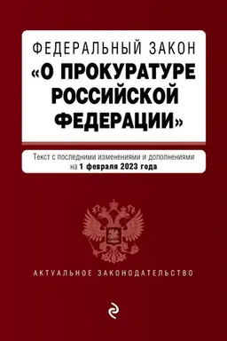 Cover: FZ O prokurature Rossijskoj Federacii. V red. na 01.02.23 / FZ №2202-1