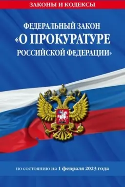 Cover: FZ O prokurature Rossijskoj Federacii po sost. na 01.02.23 / FZ №2202-1