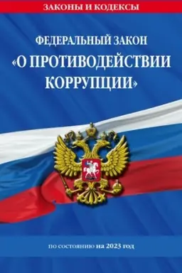 Cover: FZ O protivodejstvii korrupcii po sost. na 2023 god / FZ №273-FZ