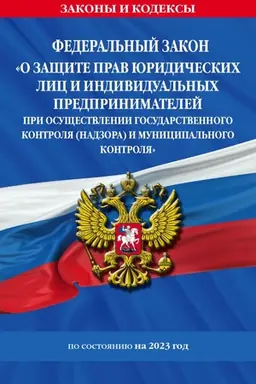 Cover: FZ O zashhite prav yuridicheskich lic i individual′nych predprinimatelej pri osushhestvlenii gosudarstvennogo kontrolya (nadzora) i municipal′nogo kontrolya po sost. na 2023 god / FZ №294-FZ