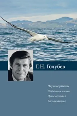 Buchcover: G.N. Golubev. Naučnye raboty. Stranicy žizni. Putešestvija. Vospominanija