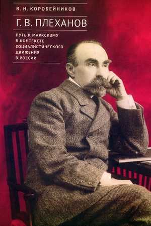Buchcover: G. V. Plechanov: put′ k marksizmu v kontekste socialističeskogo dviženija v Rossii.