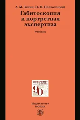 Cover: GABITOSKOPIYA I PORTRETNAYA EKSPERTIZA