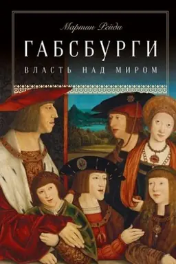 Cover: Gabsburgi: Vlast′ nad mirom