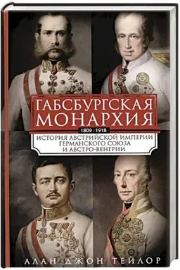 Buchcover: Gabsburgskaja monarchija. Istorija Avstrijskoj imperii, Germanskogo sojuza i Avstro-Vengrii. 1809—1918