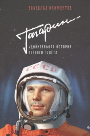Buchcover: Gagarin. Udivitel′naja istorija pervogo polëta