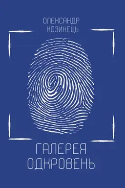 Обложка: Галерея одкровень : коротка проза