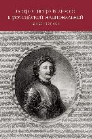 Buchcover: Galereja Petra Velikogo v Rossijskoj nacional′noj biblioteke