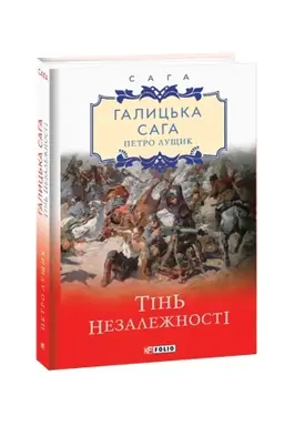 Cover: Galic′ka saga. Tіn′ nezalezhnostі. kn.2