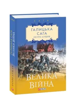 Cover: Halyts′ka saha. Velyka viyna