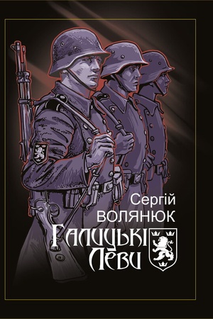Обложка: Галицькі Леви на Тернопільщині