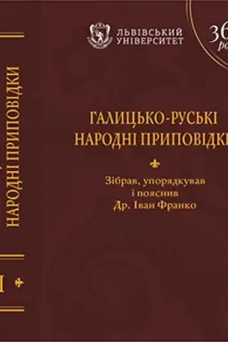 Cover: Halyts′ko-rus′ki narodni prypovidky : u 3 tomach. T. I. A – Dity