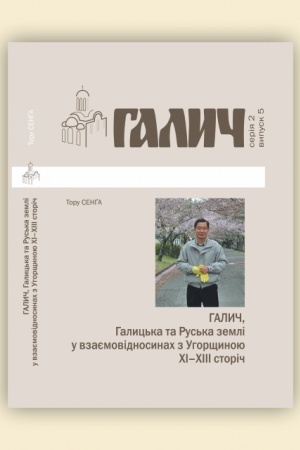 Cover: Halych, Halyts′ka ta Rus′ka zemli u vzayemovidnosynach z Uhorschynoyu XI-XIII st. Bibl. zh. Halych №5