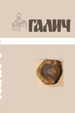 Обложка: Галич. Збірник наукових праць. Випуск 3