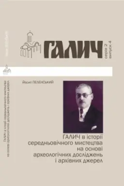 Обложка: Галич в історії середньовічного мистецтва на основі археологічних досліджень і архівних джерел. Бібліотека ж. Галич №4