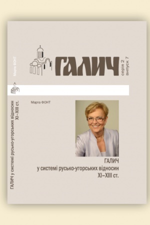 Cover: Halych v systemi rus′ko-uhors′kych vidnosyn XI-XIII st. Biblioteka zh. Halych №7.