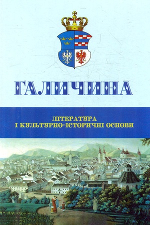 Buchcover: Halyčyna: literatura i kul′turno-istoryčni osnovy