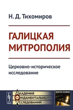 Buchcover: Galickaja mitropolija: Cerkovno-istoričeskoe issledovanie