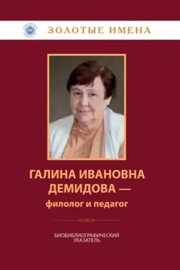 Cover: Galina Ivanovna Demidova : biobibliograficheskij ukazatel′