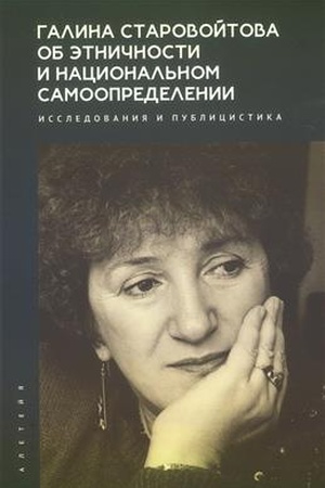 Buchcover: Galina Starovojtova ob ėtničnosti i nacional′nom samoopredelenii: issledovanija i publicistika. Annotirovannaja bibliografija. / Sost. V. V. Kostjušev.