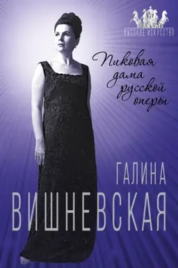 Обложка: Галина Вишневская. Пиковая дама русской оперы