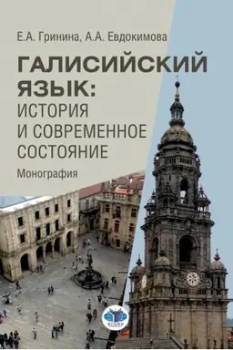 Cover: Galisijskij yazyk: istoriya i sovremennoe sostoyanie. Monografiya.