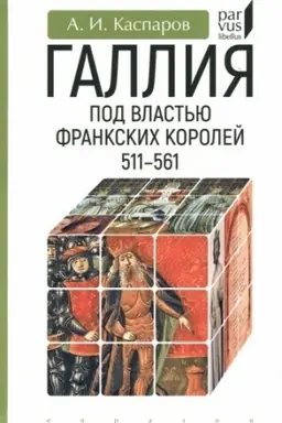 Обложка: Галлия под властью франкских королей 511-561