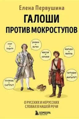 Обложка: Галоши против мокроступов. О русских и нерусских словах в нашей речи