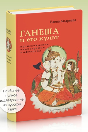 Cover: Ganesha i ego kul′t : proischozhdenie, ikonografiya, mifologiya