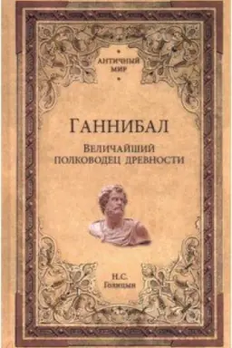 Обложка: Ганнибал. Величайший полководец древности