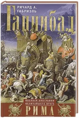 Cover: Gannibal. Voennaya biografiya velichajshego vraga Rima