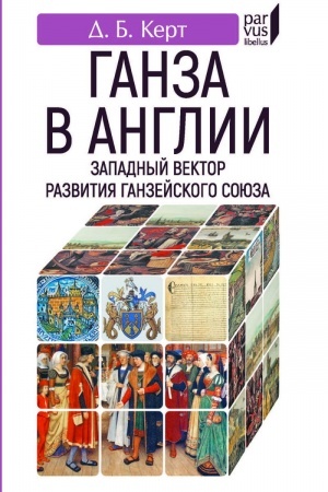 Cover: Ganza v Anglii. Zapadnyj vektor razvitiya Ganzejskogo soyuza