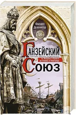 Buchcover: Ganzejskij sojuz. Torgovaja imperija Srednevekov′ja ot Londona i Brjugge do Pskova i Novgoroda