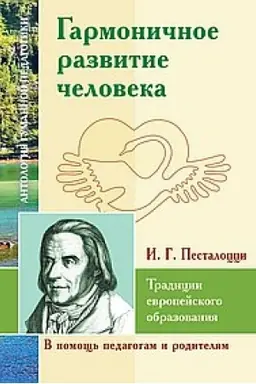 Cover: Garmonichnoe razvitie cheloveka. Tradicii evropejskogo obrazovaniya