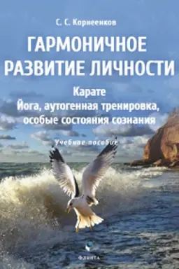 Cover: Garmonichnoe razvitie lichnosti. Karate. Joga, autogennaya trenirovka, osobye sostoyaniya soznaniya. Uchebnoe posobie