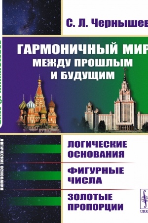 Buchcover: Garmoničnyj mir meždu prošlym i budučšim: Logičeskie osnovanija, figurnye čisla, zolotye proporcii