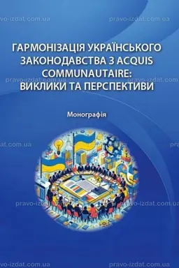 Buchcover: Harmonizacija ukraïns′koho zakonodavstva z ACQUIS COMMUNAUTAIRE: vyklyky ta perspektyvy