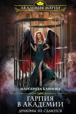Cover: Garpiya v Akademii. Drakony ne sdayutsya