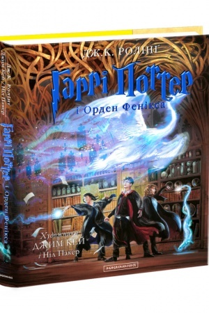 Cover: Harri Potter i Orden Feniksa. Velyke ilyustrovane vydannya