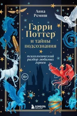 Cover: Garri Potter i tajny podsoznaniya: psichologicheskij razbor lyubimych geroev