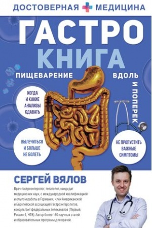 Cover: Gastro-kniga: Pishhevarenie vdol′ i poperek