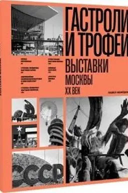 Cover: Gastroli i trofei. Vystavki Moskvy. XX vek