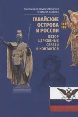 Buchcover: Gavajskie ostrova i Rossija. Obzor cerkovnych svjazej i kontaktov