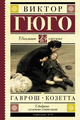 Buchcover: Gavroš. Kozetta